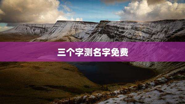 三个字测名字免费