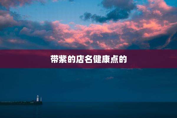 带紫的店名健康点的