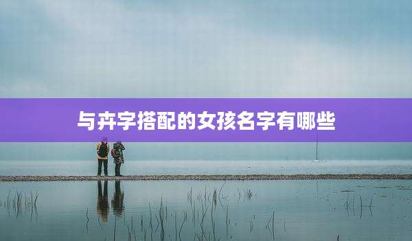 与卉字搭配的女孩名字有哪些