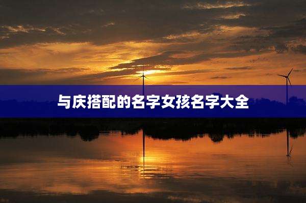 与庆搭配的名字女孩名字大全