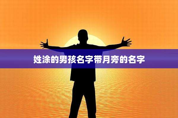 姓涂的男孩名字带月旁的名字