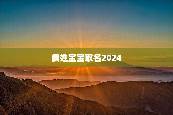 侯姓宝宝取名2024