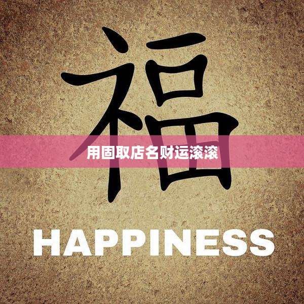 用固取店名财运滚滚