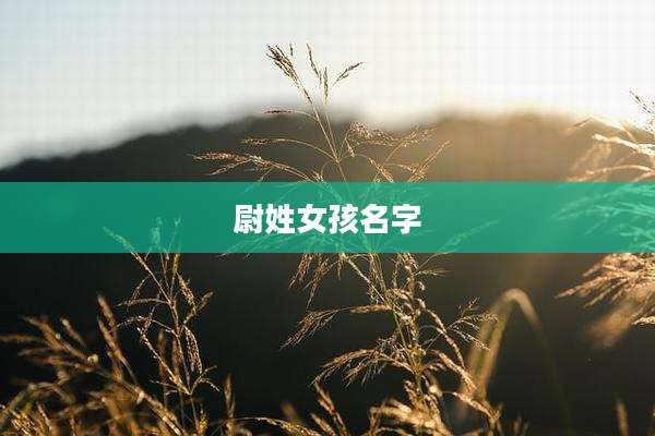尉姓女孩名字