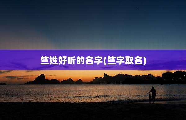 竺姓好听的名字(竺字取名)