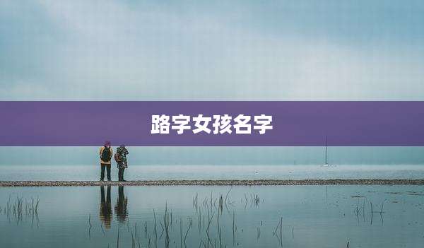 路字女孩名字