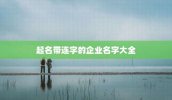 起名带连字的企业名字大全