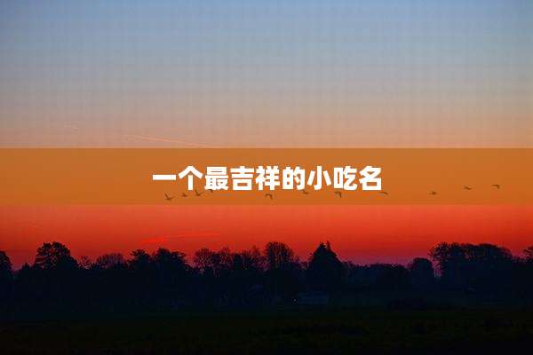 一个最吉祥的小吃名