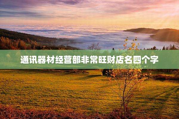 通讯器材经营部非常旺财店名四个字