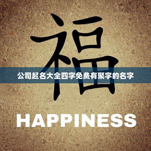 公司起名大全四字免费有聚字的名字