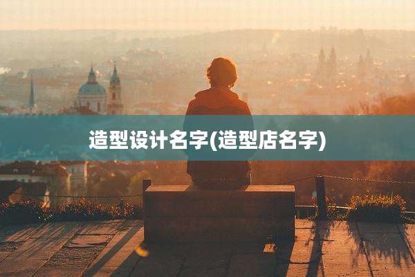 造型设计名字(造型店名字)
