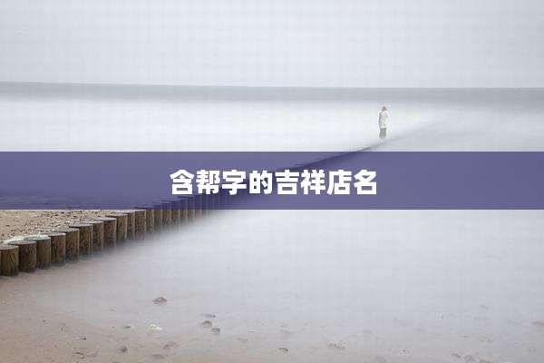 含帮字的吉祥店名