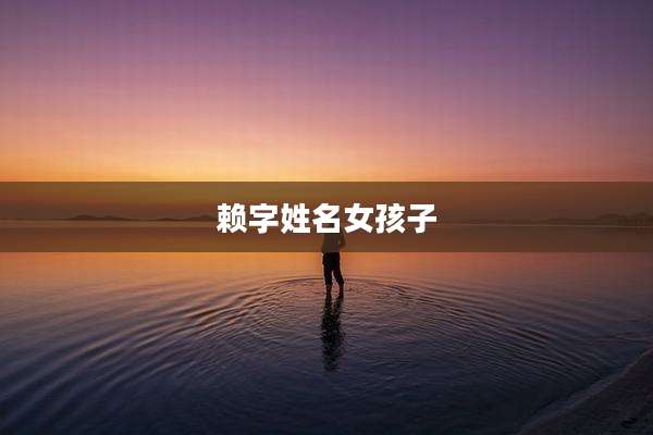 赖字姓名女孩子