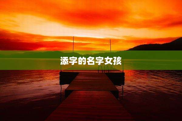 添字的名字女孩