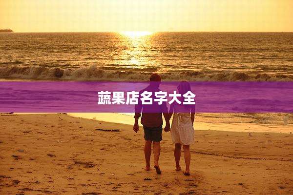 蔬果店名字大全