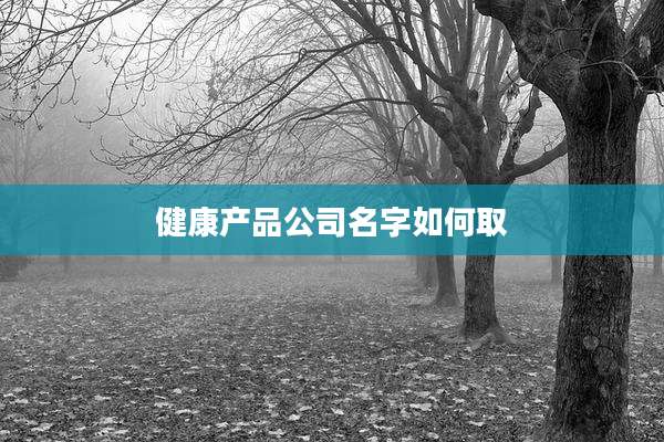 健康产品公司名字如何取