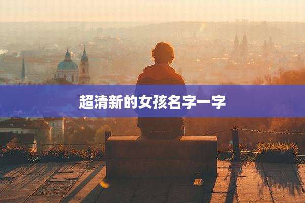 超清新的女孩名字一字