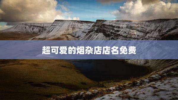 超可爱的烟杂店店名免费