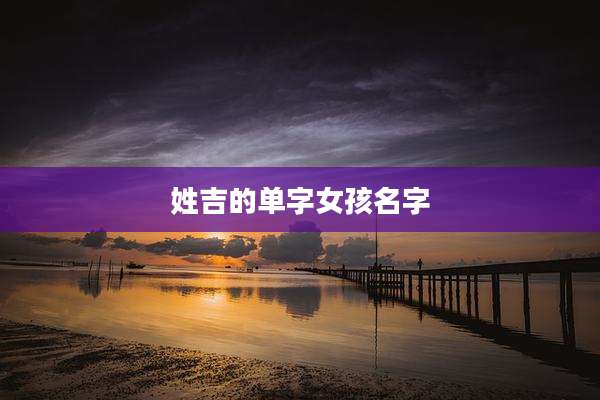 姓吉的单字女孩名字