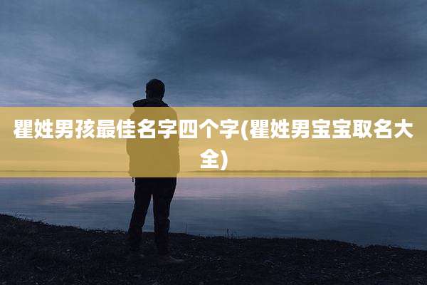 瞿姓男孩最佳名字四个字(瞿姓男宝宝取名大全)