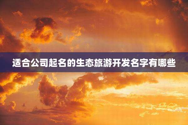 适合公司起名的生态旅游开发名字有哪些