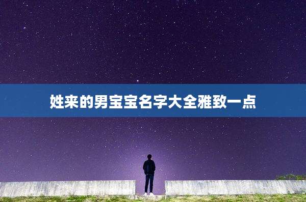 姓来的男宝宝名字大全雅致一点