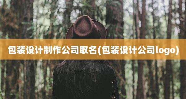 包装设计制作公司取名(包装设计公司logo)
