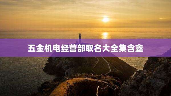 五金机电经营部取名大全集含鑫