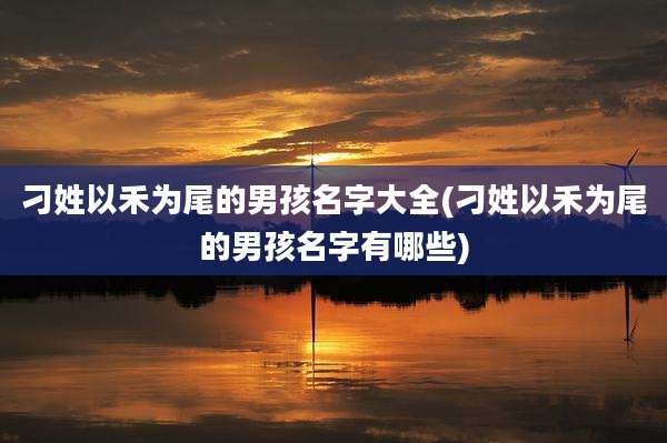 刁姓以禾为尾的男孩名字大全(刁姓以禾为尾的男孩名字有哪些)