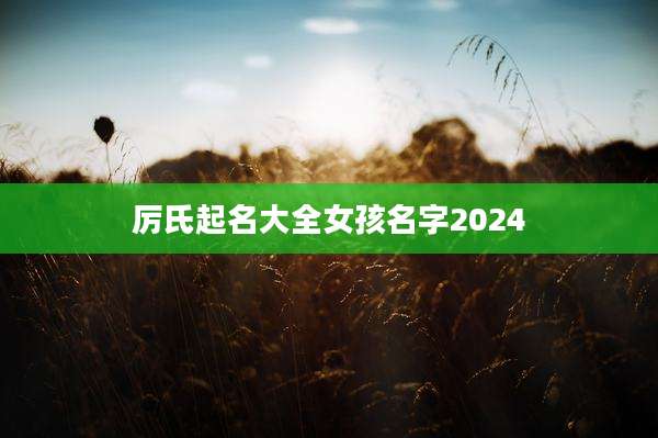 厉氏起名大全女孩名字2024