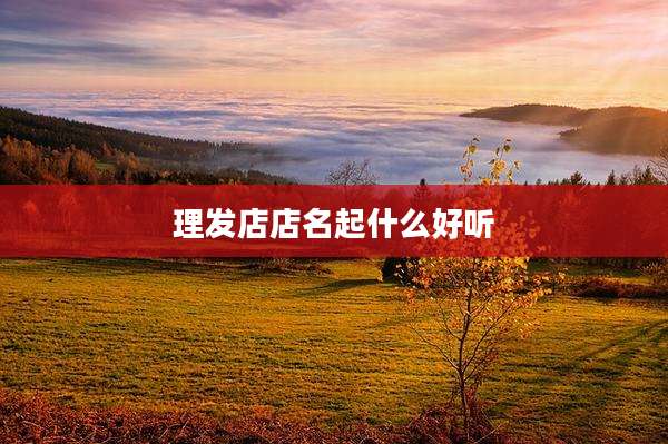 理发店店名起什么好听