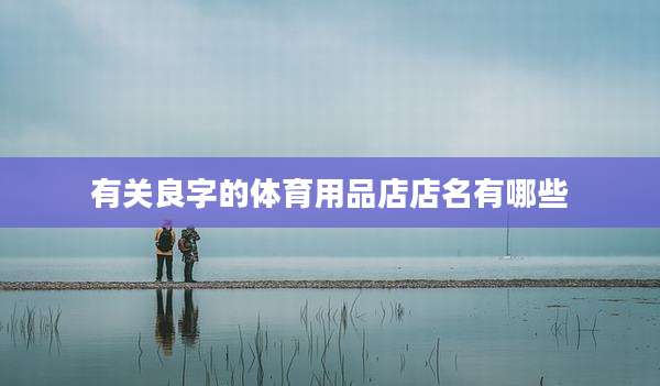 有关良字的体育用品店店名有哪些