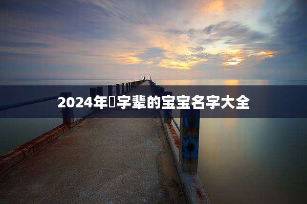 2024年璟字辈的宝宝名字大全