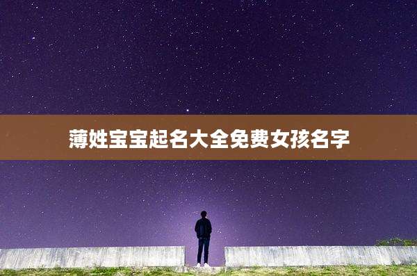 薄姓宝宝起名大全免费女孩名字