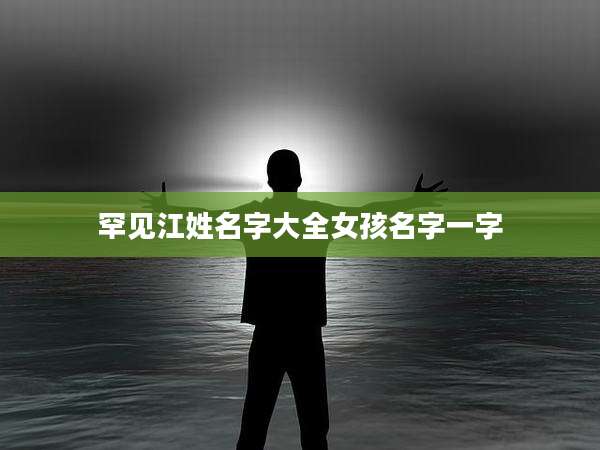 罕见江姓名字大全女孩名字一字