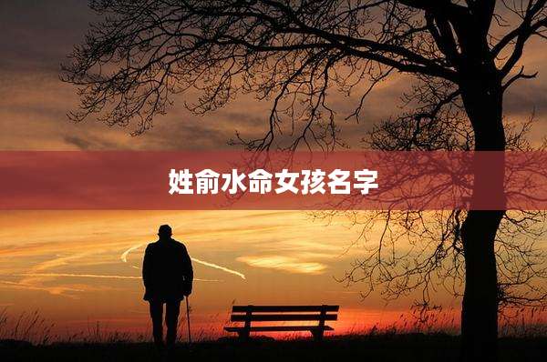 姓俞水命女孩名字