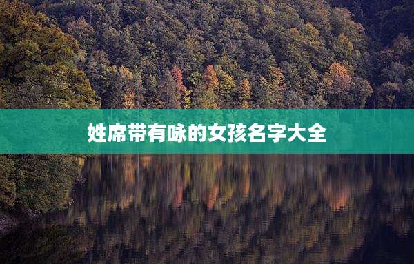 姓席带有咏的女孩名字大全