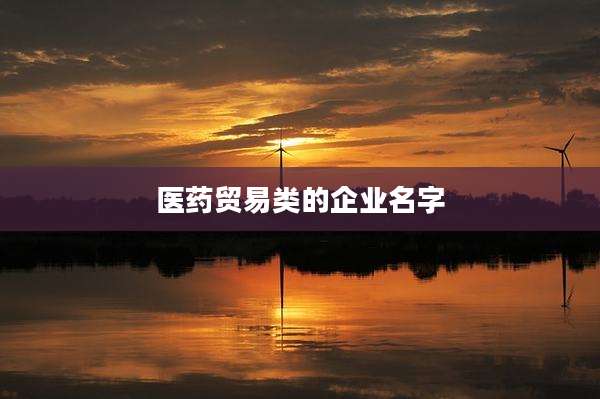 医药贸易类的企业名字