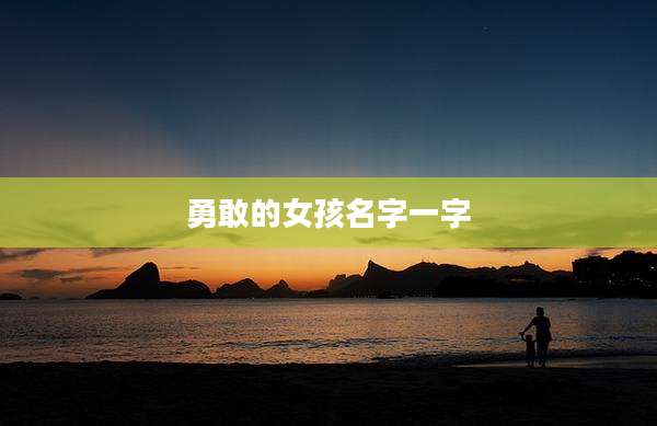 勇敢的女孩名字一字
