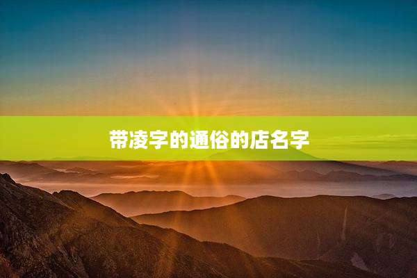 带凌字的通俗的店名字