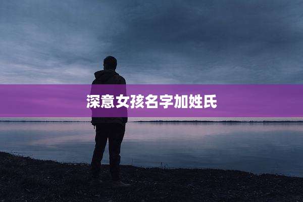 深意女孩名字加姓氏