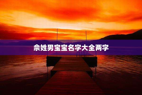 佘姓男宝宝名字大全两字