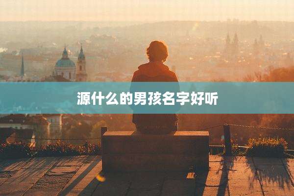 源什么的男孩名字好听
