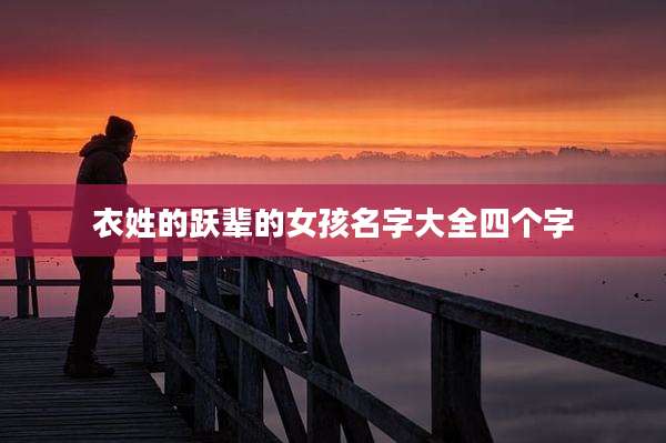 衣姓的跃辈的女孩名字大全四个字