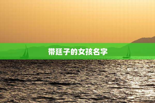 带廷子的女孩名字
