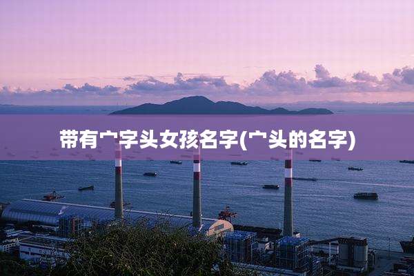 带有宀字头女孩名字(宀头的名字)