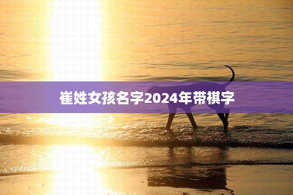 崔姓女孩名字2024年带祺字