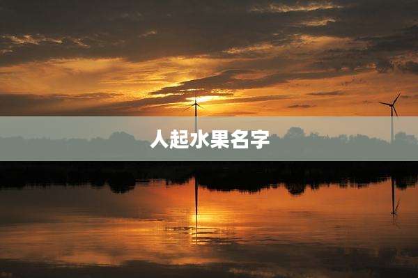 人起水果名字