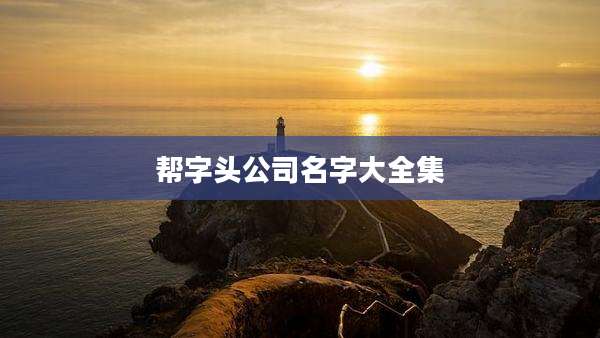 帮字头公司名字大全集