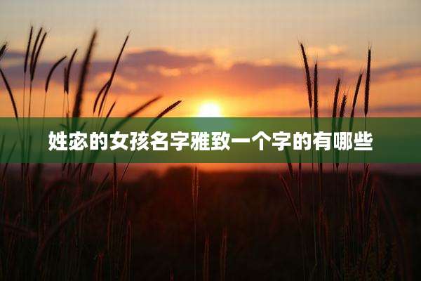 姓宓的女孩名字雅致一个字的有哪些